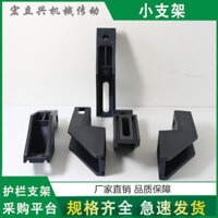 HS0586 Giá đỡ nhỏ, bộ phận cơ khí, băng tải, máy, tấm chắn, hỗ trợ cạnh, ghế cố định, dây chuyền lắp ráp, bảo vệ kết hợp