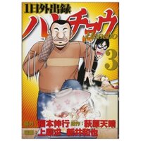 Ichi Nichi Gaishutsuroku Hanchou