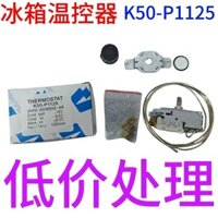 K50-P1125 1126 1127 Bộ điều chỉnh nhiệt độ tủ đông Bộ điều chỉnh nhiệt độ tủ lạnh Công tắc điều chỉnh nhiệt độ hoàn toàn mới