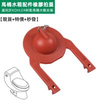 [Kele Bồn Vệ Sinh Waterstop Da] Thích Hợp Cho KOHLER Bồn Vệ Sinh Waterstop Cover GP84995 Waterstop Cao Su Chặn Pat Cover