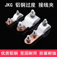 Kẹp chuyển tiếp đồng-nhôm JKG-1-2-3, kẹp dây đầu vào, kẹp dây nhôm sang dây đồng, đầu nối nhánh loại T JYFW