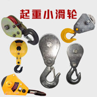 Khối ròng rọc nâng, ròng rọc di chuyển, bánh xe đất, móc cẩu 1 tấn, tời điện mini, móc cẩu RQJ9