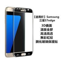 Kính Cường Lực Ba Chiều Dán Viền Cong Bảo Vệ Màn Hình Điện Thoại Samsung s7edge Samsung s7edge