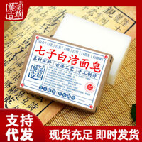 Little Sister Recommend#Xianxi Ancient Grass Seven Seeds White Handmade Cleansing Soap Natural Herbal Gentle Cleansing Face and Body Handmade Soap ws