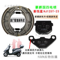 Má phanh đĩa trước cho xe tay ga Haojue Xinyuexing HJ125T-23, má phanh tang trống sau, giày phanh KFJN
