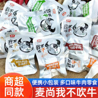 Mai Shang, tôi không khoe khoang, thịt bò nấu chín, Thịt bò khô tẩm gia vị, Thịt bò khô cay, gói nhỏ, đồ ăn nhẹ thông thường