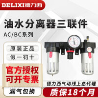 Máy tách nước dầu khí nén Delixi AC2000 Van giảm áp BC3000 Máy nén khí Bộ lọc không khí Ba mảnh