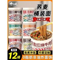 Mì ăn liền bột kiều mạch 0 chất béo, gói thùng, thực phẩm ăn liền, hộp nguyên, không cần nấu, không chiên, ít chất béo, thay thế bữa ăn ngũ cốc nguyên hạt, thực phẩm chủ yếu