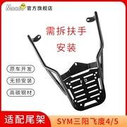 Mogu SYM Sanyang Fit 4/5 chuyển thể đuôi giá dày thép carbon xe máy giá xe tay ga sửa đổi đuôi sau giá