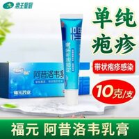 Mười hộp] Kem Fuyuan Acyclovir 10g dành cho mụn rộp zoster infe shi ❈ ❈ ❈ ❁ ❥ ❈ ❈ ❈ ❈ ❈ ❈ 10g ❈ ❈ ❈ ❈ ❈ ❈ ❈ 12.22G
