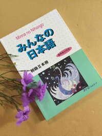 Nhật Ngữ Căn Bản Minna No Nihongo (Tập 2)