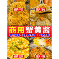 Nước sốt trứng cua cho sử dụng thương mại, thích hợp cho mì và cơm, gói súp trứng cua, bún, đậu phụ, gói nước sốt trứng cua, bán buôn dịch vụ ăn uống, đóng gói thùng lớn