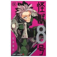 [Phiên chợ sách cũ] 怪獣 8 号 5 - Kaiju 8 Vol.5