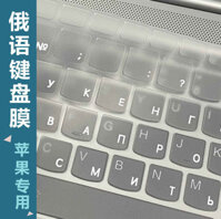 Phim bàn phím Apple của Nga Macbook / air13.3 / pro15 Phim trong suốt TPU máy tính xách tay Nga