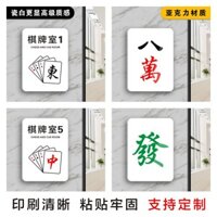 Phòng Cờ Vua Mahjong Hall Bi-a Phòng Bida Trà Trà Ghế Thanh Lịch Số Phòng Miếng Dán Cửa Không Hút Thuốc Giải Trí #门牌号250215#
