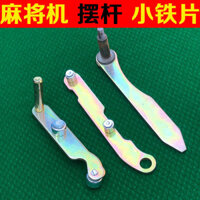 Phụ kiện bàn mạt chược bốn cổng tự động hoàn toàn, bộ phận nâng trung tâm, cần nâng, mảnh sắt nâng, mảnh sắt nhỏ