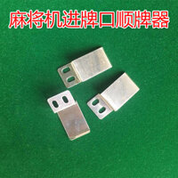 Phụ kiện máy Mạt chược, máy bốn cổng vào, miếng sắt, máy Mạt chược, bàn Mạt chược, thẻ chống ngang