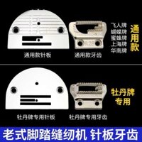 Phụ kiện máy may bàn đạp gia đình kiểu cũ Daquan Butterfly Air Peony Thương hiệu tấm kim Bộ răng