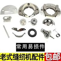 Phụ tùng máy may kiểu cũ Phụ tùng hoạt động bằng chân Chỉ kẹp kim Ban tàu con thoi trực tiếp Giường xoay Vỏ cuộn