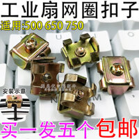 Quạt điện công nghiệp, phụ kiện Quạt sừng, nắp lưới thông dụng, vít cố định, khóa lưới, quạt lớn, nắp lưới, khóa 5 viên, RPHC