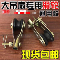 Quạt Trần Ròng Rọc Treo Bánh Xe Con Lăn Nhựa Bánh Xe Kẹp Trần Dày Cực Lớn Ròng Rọc Quạt Trần Phụ Kiện Đèn