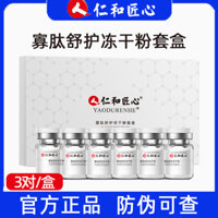 Renhe Ingenuity Oligopeptide Bộ bột đông khô làm dịu chính thức  #1P冻干粉25.3.13#