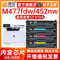 【SF】 Hộp mực HP M477FDW áp dụng M377DW M452DW M452NW / DN CF410A HP477DN FNW máy in màu