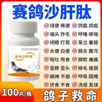 [Shop Hot Sale] Xiongmu Sand Liver Peptide Chuyên về bệnh Bồ câu lạnh Bồ câu Ném nước Phuộc Xanh Poop Samon 's Vi khuẩn Bệnh dịch hạch Bồ câu lạnh Thuốc cứu sống 0401