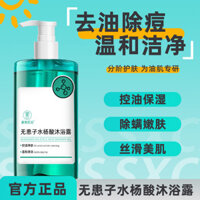 Sữa tắm axit salicylic Soapberry của Suxiu Chen, dưỡng ẩm, kiểm soát mụn, kiểm soát dầu, hương thơm lâu dài, làm mịn da.