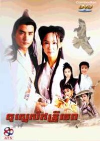 Thần điêu đại hiệp 1998 (Thần điêu tái xuất)