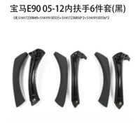 Thích hợp cho 05-12 BMW / Three Series E90 Bộ 6 món Tay vịn bên trong màu đen Tay nắm cửa bên trong Lái xe bên trong Tay vịn bên trong bên phải Sản phẩm chất lượng cao Sản phẩm nhà máy
