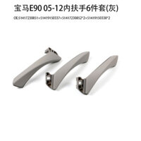 Thích hợp cho 05-12 BMW / Three Series E90 Bộ tay vịn bên trong Bộ 6 mảnh màu xám 3 Series Tay nắm bên trong Lái xe bên phải E90 Chất lượng cao Hàng có sẵn