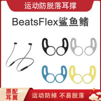 Thích hợp cho Beats Flex In-Ear Ear Wings BeatsX Hỗ trợ tai chống rơi URBeats3 Phụ kiện vây cá mập