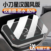 Thích Hợp Cho Daoxing Han Guofeng Phiên Bản Xe Điện Nhạc Cụ Phim TDTZ Phim LCD Bảo Vệ Phim Màn Hình Phim