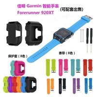 Thích hợp cho dây đeo đồng hồ thông minh Garmin Forerunner 920XT, vỏ bảo vệ/ốp cho 920XT