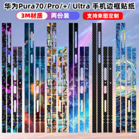 Thích hợp cho Huawei Pura70 / 70pro / ultra Khung Điện Thoại Di Động Miếng Dán Màu Phim Bên Mờ Phim Chống Trầy Xước Chất Liệu 3M Trong Suốt Cá Tính Bên Phim