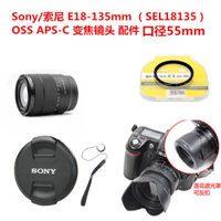 Thích hợp cho nắp ống kính Sony E18-135mm SEL18135 OSS + nắp ống kính + lọc UV 55mm