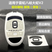 Thích Hợp Cho Razer Yaki Orochi V2 Thay Thế Chuột Dày Arc Edge Miếng Dán Chân Miếng Lót Chân Chống Trơn Trượt Mồ Hôi