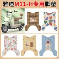 Thích hợp cho thảm chân xe máy điện Yadea M11-H, thảm chống nước cho bàn đạp, thảm lót bàn đạp đặc biệt cho xe pin.