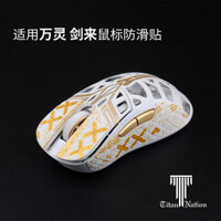 Titan Country Thích Hợp Cho Tất Cả Các Thanh Kiếm Series wlmouse Thằn Lằn Da Chuột Chống Trơn Trượt Decal Beast Tùy Chỉnh