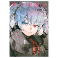 Tokyo Ghoul: re 12 (Japanese Edition)