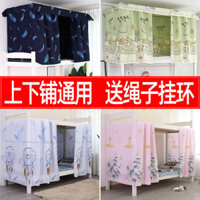 [Trong một tuần 1600 + Đơn đặt hàng ghép nối mọi người] Rèm giường ký túc xá Rèm giường cao thấp chặn rèm vải Rèm che nắng mạnh mẽ dành cho sinh viên trên Bunk nam tầng dưới Bunk nữ làm