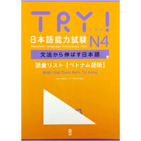 TRY! 日本語能力試験 N4 語彙リスト ベトナム語版―文法から伸ばす日本語