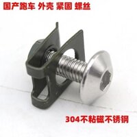 [Tỷ lệ khen ngợi 92%] Xe thể thao nội địa Little Ninja Horizon M5M6 Nẹp buộc vít vỏ Bu lông biển số bằng thép không gỉ Vít