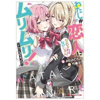 Watashi ga Koibito ni Nareru Wake Naijan, Muri Muri Japanese Edition