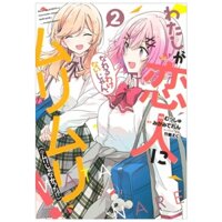 Watashi Ga Koibito Ni Nareru Wake Naijan, Muri Muri (Comics) (Japanese Edition)