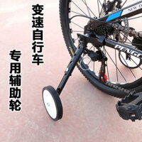 Xe đạp thay đổi tốc độ, xe đạp leo núi, bánh xe phụ, xe đạp trẻ em thông dụng, Bánh xe cân bằng bên 16/18/20/22/24 inch