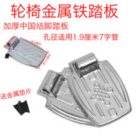 Xe lăn Bàn đạp kim loại Phụ kiện xe lăn Bàn đạp gang Bàn đạp xoay Khoảng cách lỗ MM Phụ kiện xe lăn 0309