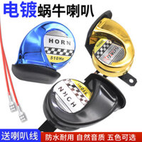 Xe máy siêu ồn còi xe điện còi chống nước còi ốc 12V Xe ba bánh phụ kiện thông dụng [djy]