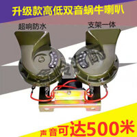 Xe máy, xe tải, còi xe ô tô, Còi Điện siêu to thông dụng, còi điện 12 V24 V Chống nước, xe ốc, còi xe ô tô